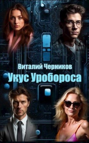 Укус Уробороса – аудиокнига