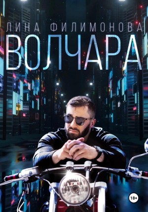 Волчара – аудиокнига
