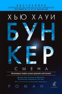 Бункер. Смена – аудиокнига