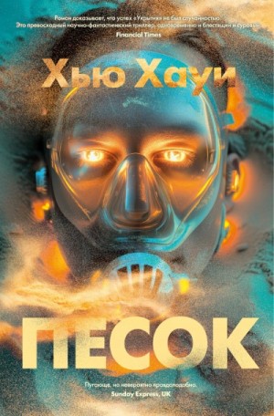 Песок – аудиокнига