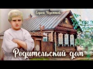 Родительский дом – аудиокнига