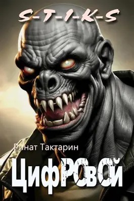 Неведомые дороги-3. Цифровой – аудиокнига