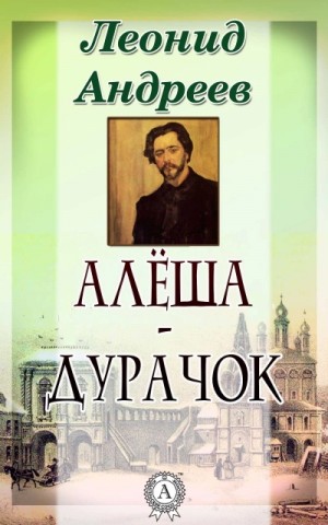 Алёша-дурачок – аудиокнига