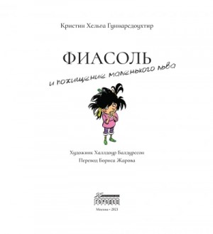 Фиасоль и похищение маленького льва – аудиокнига
