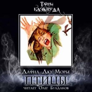 Птицы – аудиокнига