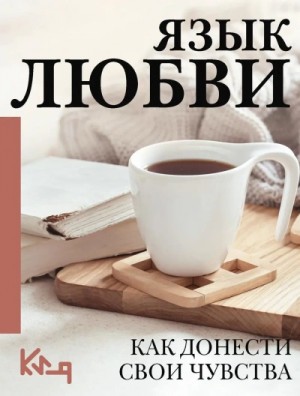 Язык любви. Как понять себя и людей вокруг. Как донести свои чувства – аудиокнига
