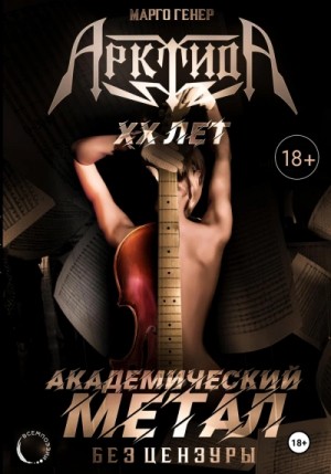АрктидА. 20 лет. Академический метал без цензуры – аудиокнига
