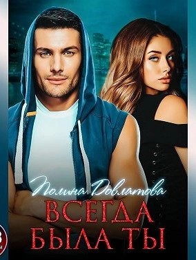 Всегда была ты