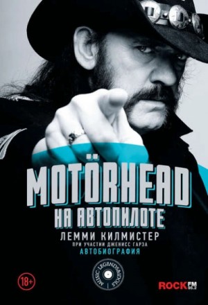 Motörhead. На автопилоте – аудиокнига