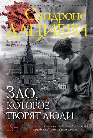 Зло, которое творят люди – аудиокнига