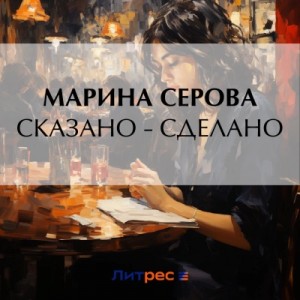 Сказано – сделано – аудиокнига