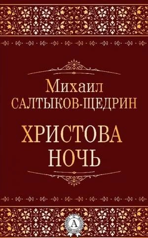 Христова ночь – аудиокнига