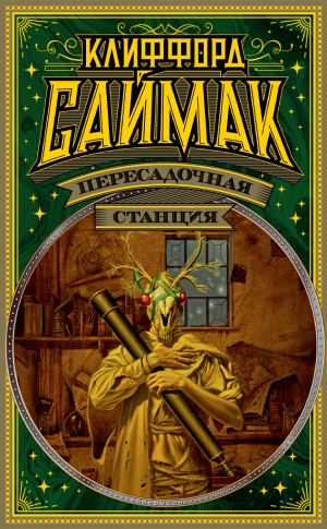 Пересадочная станция – аудиокнига