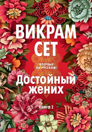 Достойный жених. Книга 2 – аудиокнига