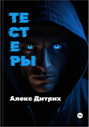 Тестеры – аудиокнига