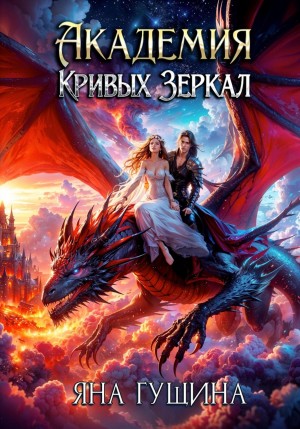 Академия Кривых Зеркал – аудиокнига