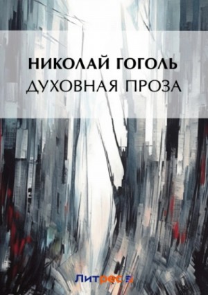 Духовная проза (сборник) – аудиокнига