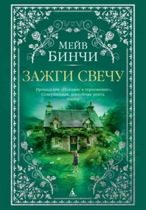 Зажги свечу – аудиокнига