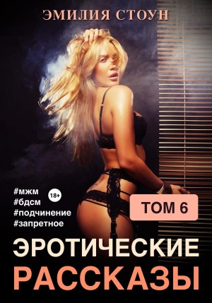 Эротические рассказы 6 – аудиокнига