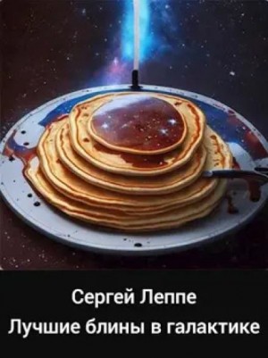 Лучшие блины в галактике – аудиокнига