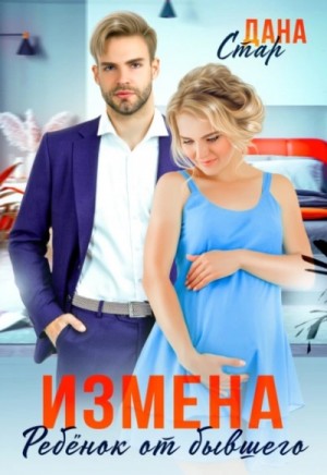 Измена. Ребенок от бывшего – аудиокнига