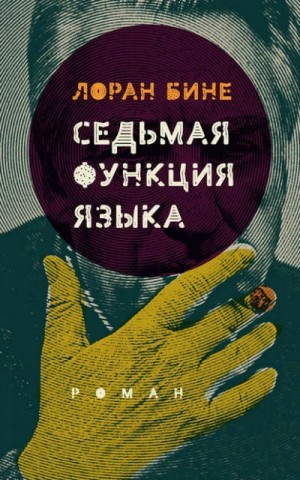 Седьмая функция языка – аудиокнига