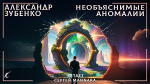 Необъяснимые аномалии – аудиокнига
