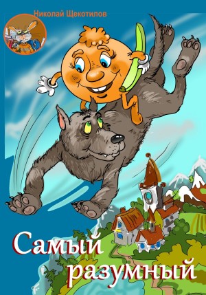 Самый разумный – аудиокнига