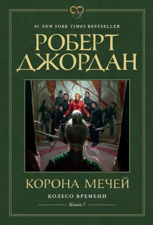 Корона мечей – аудиокнига