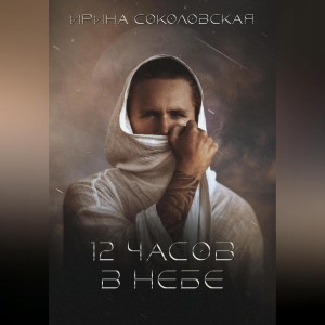 12 часов в небе – аудиокнига