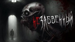 Незабвенный – аудиокнига