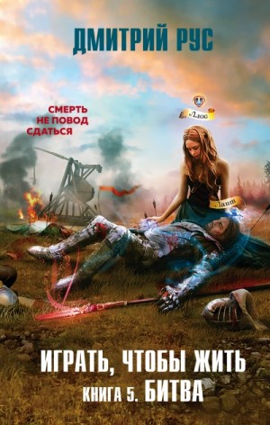 Играть, чтобы жить 5: Битва – аудиокнига