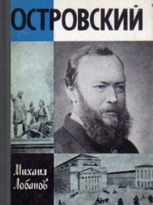 Островский – аудиокнига