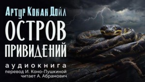Остров привидений – аудиокнига