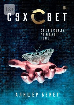 Сэхсвет – аудиокнига