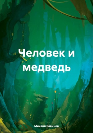 Человек и медведь – аудиокнига