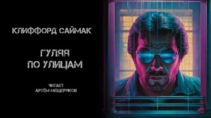 Гуляя по улицам – аудиокнига