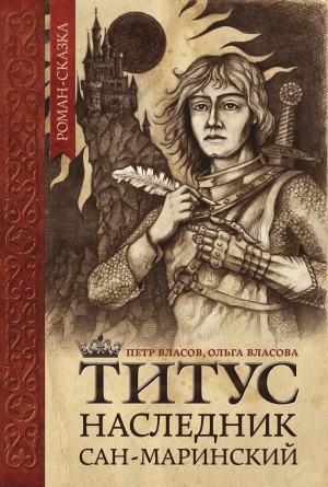 Титус, наследник Сан-Маринский – аудиокнига
