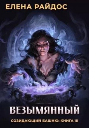 Безымянный – аудиокнига