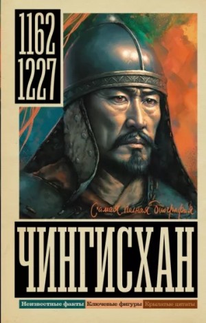 Чингисхан – аудиокнига