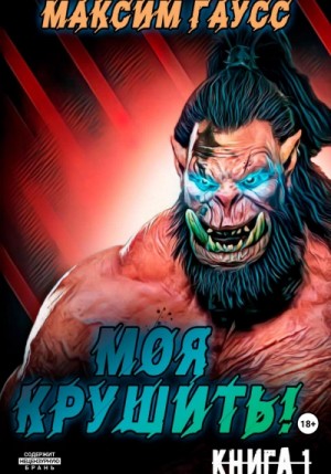Моя крушить! – аудиокнига