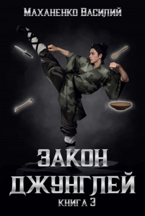 Закон джунглей. Книга 3 – аудиокнига