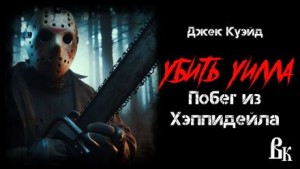 Убить Уилла. Побег из Хэппидейла – аудиокнига