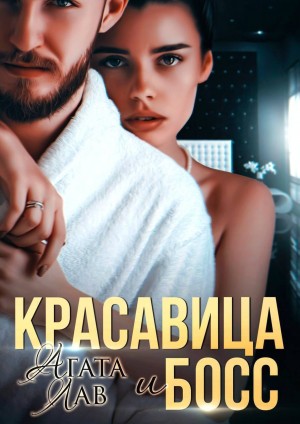 Красавица и Босс – аудиокнига