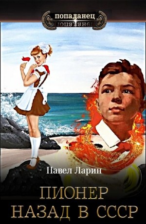 Пионер. Назад в СССР