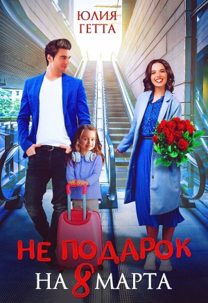Не подарок на 8 марта – аудиокнига