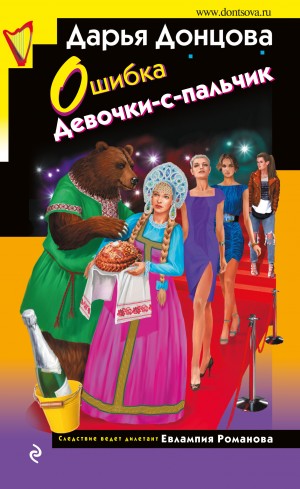 Ошибка Девочки-с-пальчик – аудиокнига