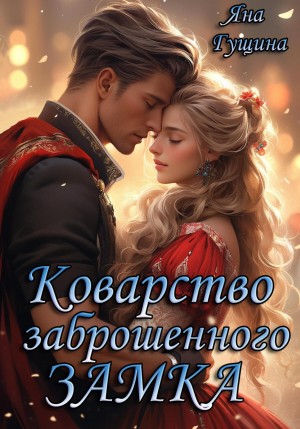 Коварство заброшенного замка – аудиокнига