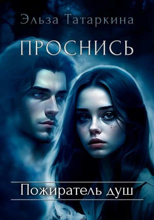 Проснись. Пожиратель душ – аудиокнига