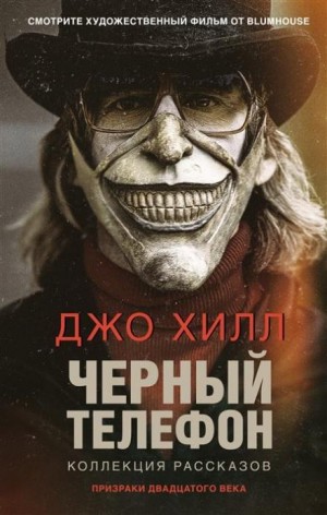 Черный телефон – аудиокнига